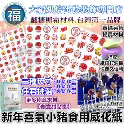 星空棒棒糖紙模【新年喜氣小豬】糯米紙 威化紙 2.5cm (2.8模具可參考) 3.5cm 5cm  2.5cm (2.8模具可參考) 3.5cm1
