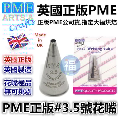 英國PME花嘴[#3.5] 3.5號花嘴1