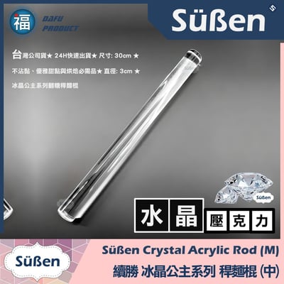 冰晶公主系列【擀麵棍】【大】38cm3