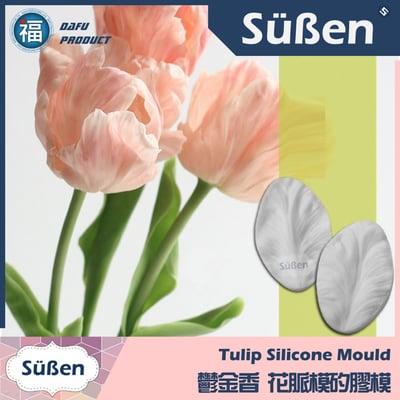 【鬱金香 花脈模矽膠模】糖花3