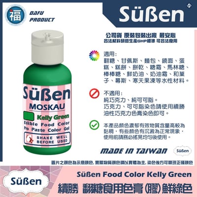 【Suben續勝】 鮮綠色色膏 Kelly Green 水性色膏2