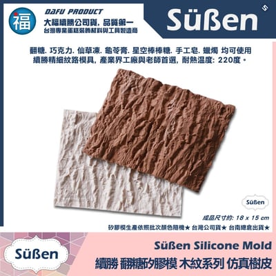 【續勝】矽膠模【仿真樹皮】木紋 木頭紋路3