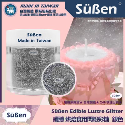 【續勝】食用閃粉【銀色】網紅吹粉蛋糕1