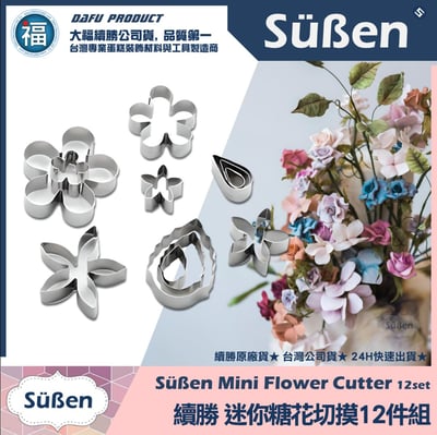 【迷你糖花切模12件組+五瓣花彈簧模】花菓子和菓子組合工具6