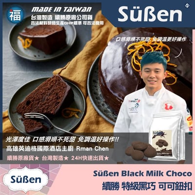 【續勝】特級黑巧可可鈕扣 製作情人節黑巧克力3