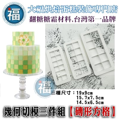 幾何切模三件組【磚形方格】正方形1