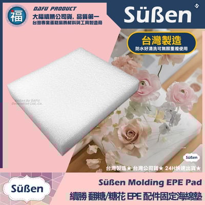 【續勝】翻糖糖花用【EPE配件固定海綿墊】可重複使用 台灣製造1