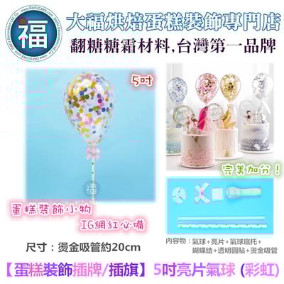 IG網紅款【蛋糕裝飾插牌/插旗】5吋亮片氣球 (彩虹)1
