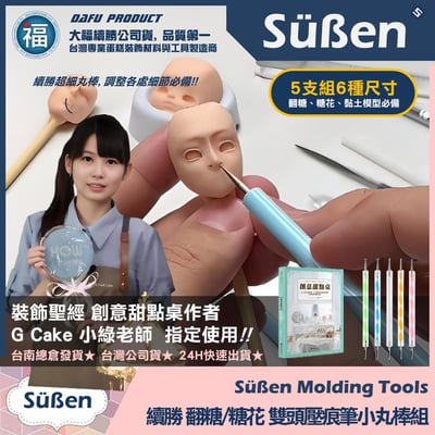 【續勝】翻糖【雙頭壓痕筆小丸棒】人偶雕塑2