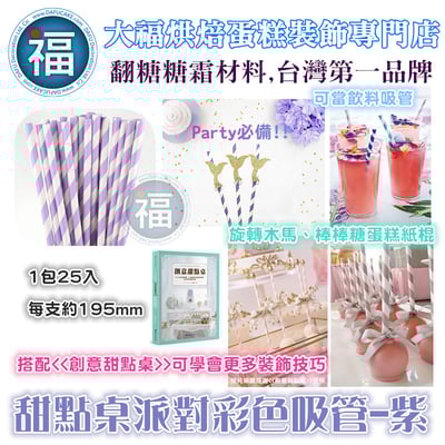 甜點桌派對彩色吸管【紫色】1