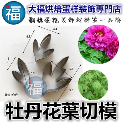 【糖花不鏽鋼切模組】牡丹花葉子1
