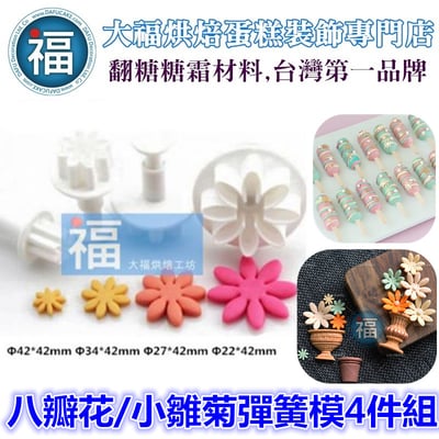 【八瓣花 小雛菊 彈簧模 4件組】1