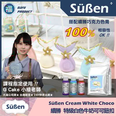 【續勝】特級白巧可可鈕扣 製作情人節白巧克力3