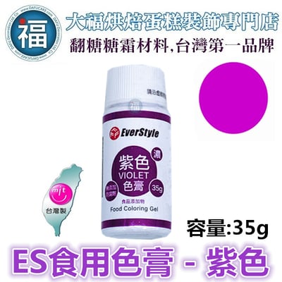 ES色膏【紫色】 紫色色膏 Purple 水性色膏 35g1