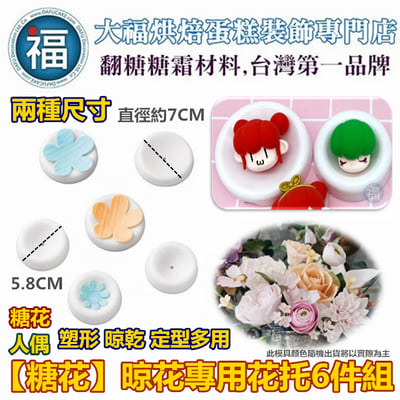 【糖花人偶專用 花托臉托 6件組】晾花6