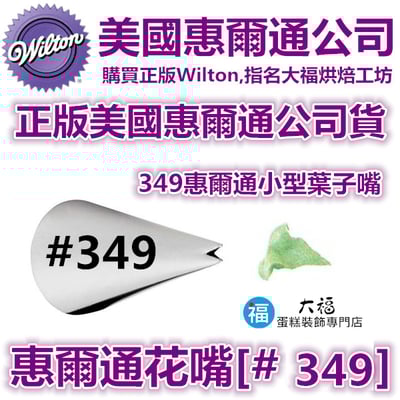 Wilton惠爾通花嘴[#349] 349號花嘴 葉子 葉形 花嘴 Leaf Tip1