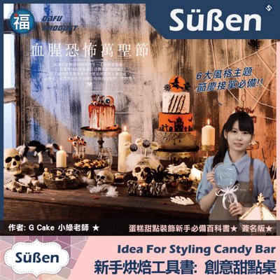 裝飾聖經《創意甜點桌》簽名版書籍，6大人氣主題佈置、60款自選甜點3