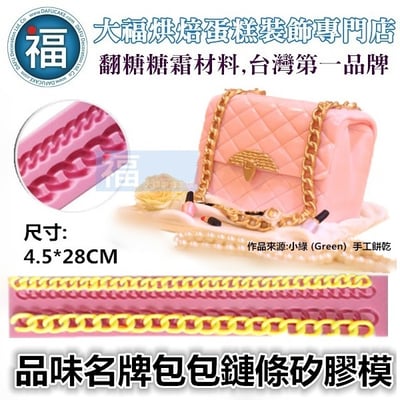 矽膠模【名牌包包鍊子】鍊條1