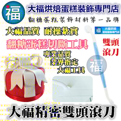 翻糖工具【精密雙頭滾刀】1