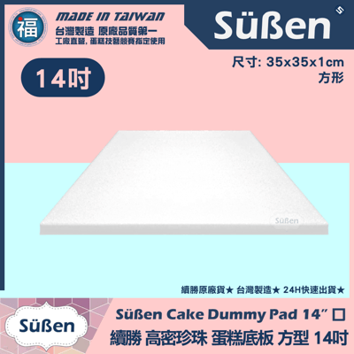 【可超取尺寸】保麗龍假蛋糕體【方形】 4吋6吋8吋10吋10吋s16