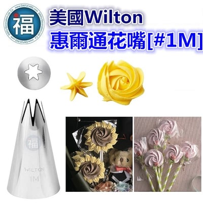 Wilton惠爾通花嘴[#1M] 1M號花嘴 1M號花嘴 旋轉 螺旋玫瑰 一體成形花形2