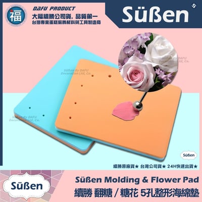 【續勝】糖花【5孔整形海綿墊】超細緻表面1
