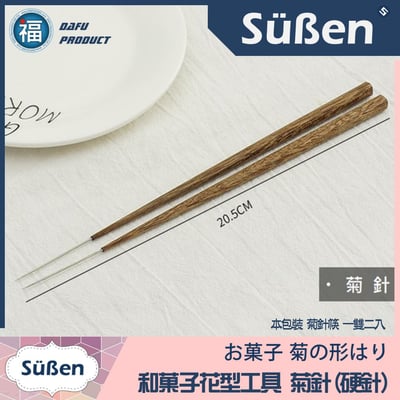 日式【和菓子相關用品】工具 (三角棒 菊針 菊剪) 多款可選5