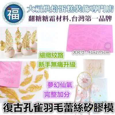 蕾絲模 蕾絲矽膠模【復古孔雀羽毛蕾絲矽膠模】1