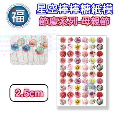 星空棒棒糖紙模【母親節 康乃馨】糯米紙 威化紙 2.5cm (2.8模具可參考) 3.5cm2