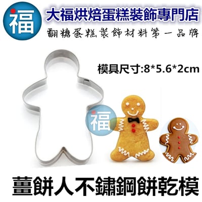 不鏽鋼餅乾模【聖誕薑餅人】2