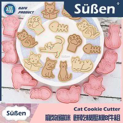 【寵物貓咪】餅乾模壓模8件組 (貓爪 肉球 魚骨 魚骨頭) 小貓 喵喵2