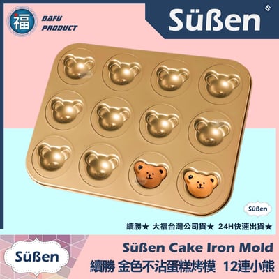 【續勝】金色不沾蛋糕烤模【12連小熊頭】1