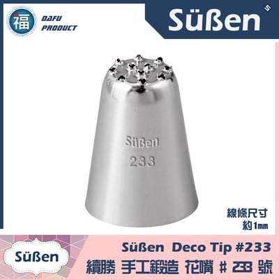 【Süßen續勝花嘴】233號1