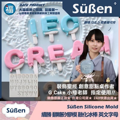 【續勝】矽膠模【融化冰棒英文字母】翻糖模 巧克力模具2