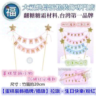 IG網紅款【蛋糕裝飾插牌/插旗】拉旗 - 生日快樂(粉紅)1