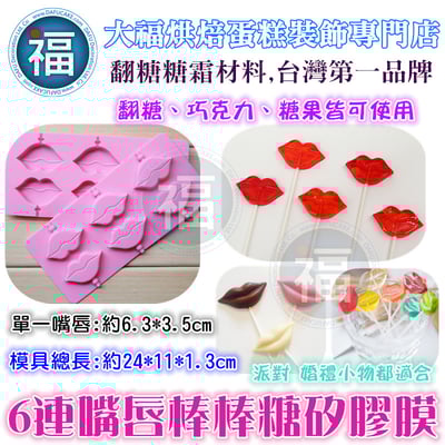 棒棒糖矽膠模【6連嘴唇】棒棒糖模1