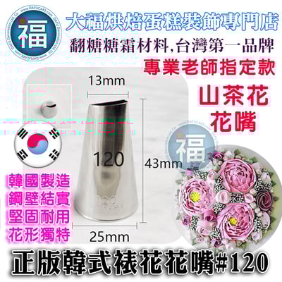 韓式花嘴 / 韓國花嘴【120】山茶花1