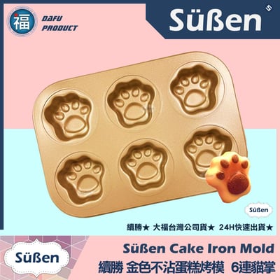 【續勝】金色不沾蛋糕烤模【6連貓掌】1