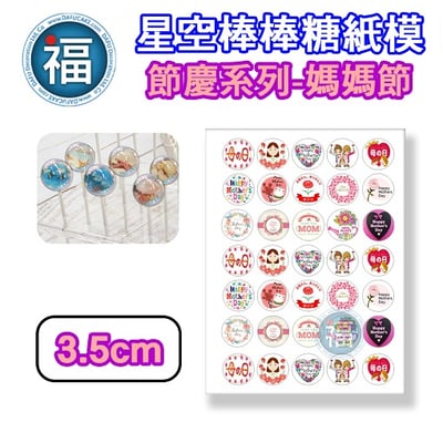 星空棒棒糖紙模【媽媽節】糯米紙 威化紙 母親節 2.5cm (2.8模具可參考) 3.5cm3