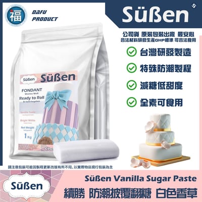 【Süßen續勝】香草白色翻糖 (200g/1kg/4kg/20kg/40kg)1
