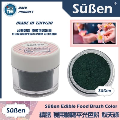 【續勝翻糖食用色粉】秋天綠  (05065)1