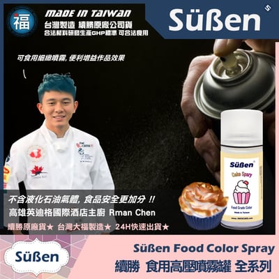 【續勝】食用噴霧罐【珠光漆 玫瑰金】5