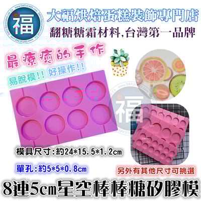【8連5cm扁圓】矽膠模 扁圓棒棒糖模1