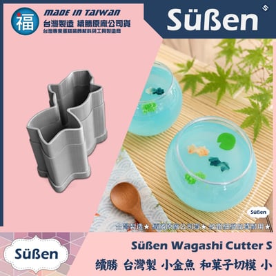 【續勝】和菓子迷你切模【金魚】1