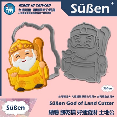 【續勝】3D列印餅乾模【土地公】神明福德正神1