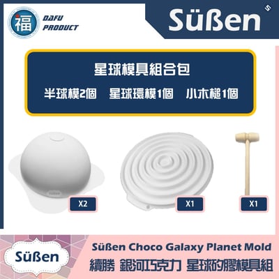 DIY 3D立體【星球蛋糕 / 敲敲蛋糕】工具組合包10