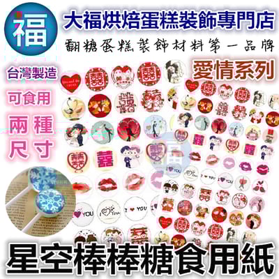 星空棒棒糖紙模【婚禮 愛情】糯米紙 威化紙 2.5cm (2.8模具可參考) 3.5cm1