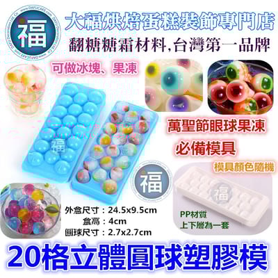 20格立體圓球塑膠模1