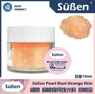 【續勝食用珠光粉】甜橙金(膚色) 珠光粉2