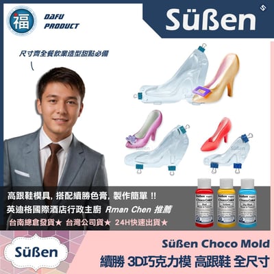 【續勝】3D巧克力高跟鞋模【中】巧克力硬模4